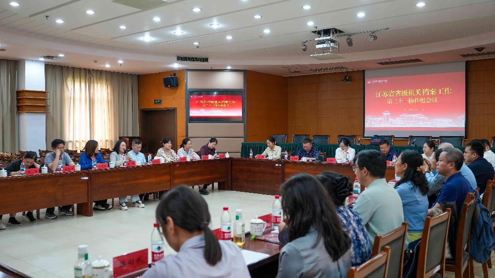 我馆参加江苏省省级机关档案工作第二十一协作组会议